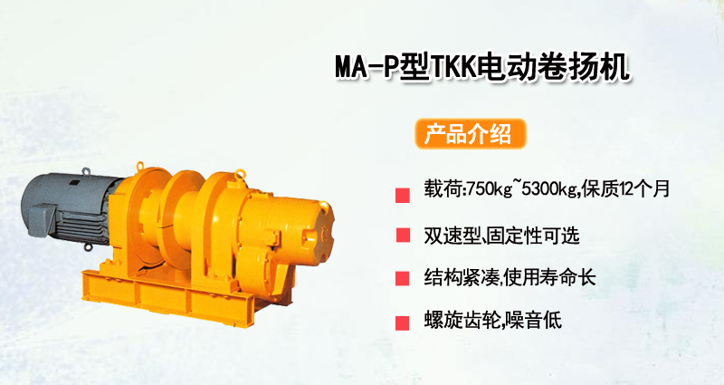 MA-P型TKK电动卷扬机