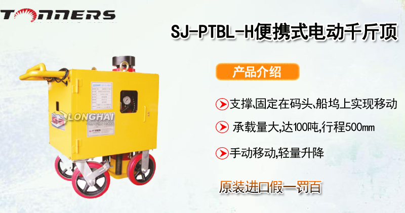 SJ-PTBL-H便携式电动千斤顶产品介绍
