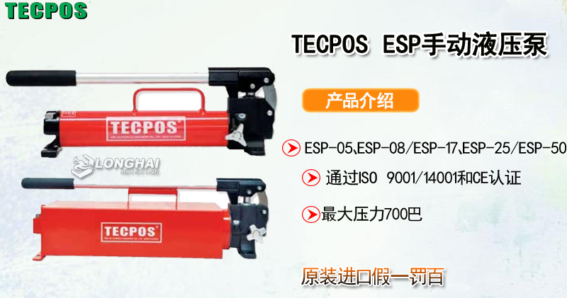 TECPOS ESP手动液压泵产品介绍