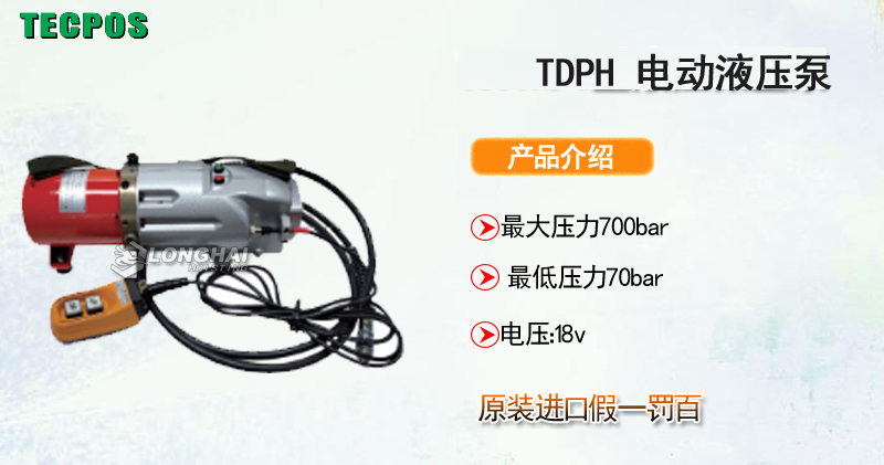 TECPOS TDPH 电动液压泵产品介绍