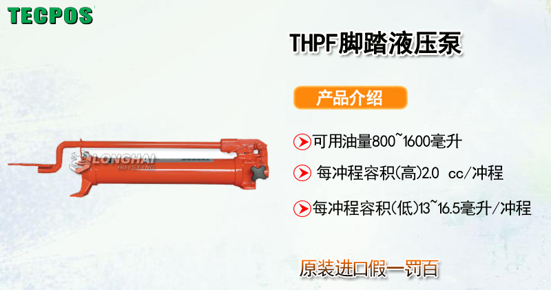 TECPOS THPF脚踏液压泵产品介绍