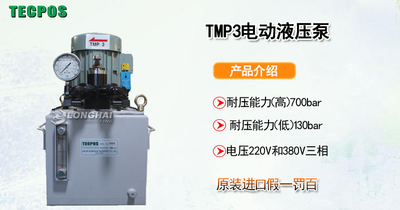 TECPOS TMP3电动液压泵产品介绍