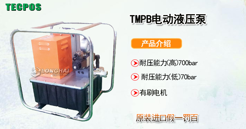TECPOS TMPB电动液压泵产品介绍